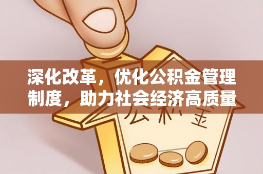 满洲里深化改革，优化公积金管理制度，助力社会经济高质量发展