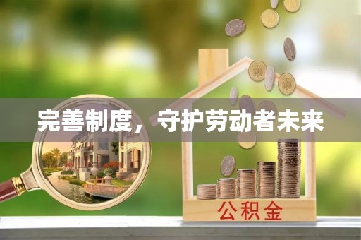 满洲里完善制度，守护劳动者未来