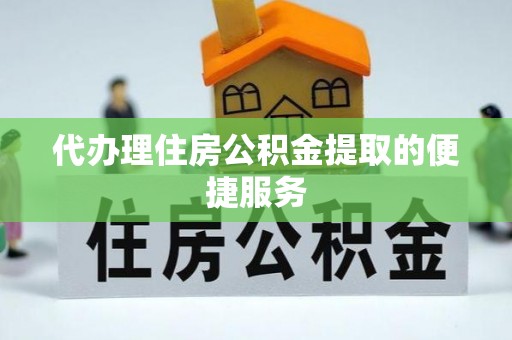 满洲里代办理住房公积金提取的便捷服务