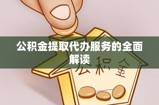 满洲里公积金提取代办服务的全面解读