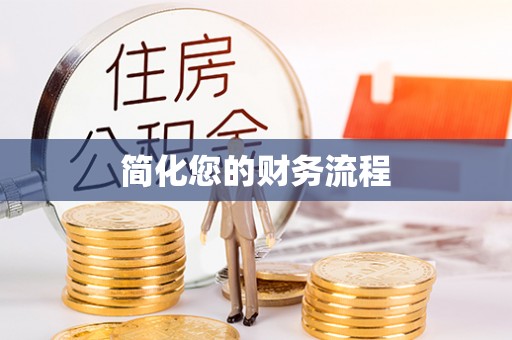 满洲里简化您的财务流程