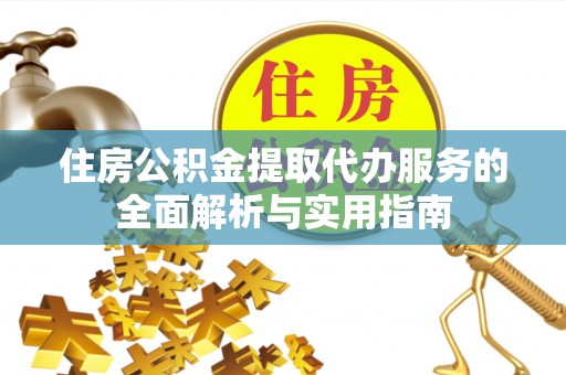 满洲里住房公积金提取代办服务的全面解析与实用指南