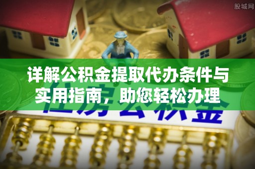 满洲里详解公积金提取代办条件与实用指南，助您轻松办理