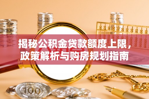满洲里揭秘公积金贷款额度上限，政策解析与购房规划指南