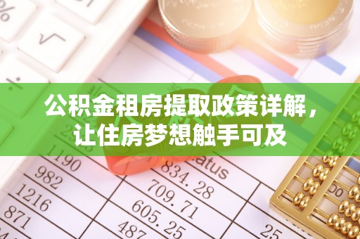 满洲里公积金租房提取政策详解，让住房梦想触手可及