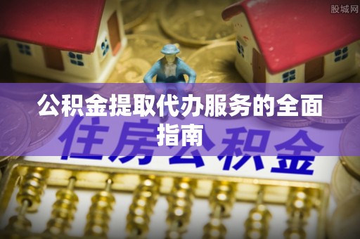 满洲里公积金提取代办服务的全面指南