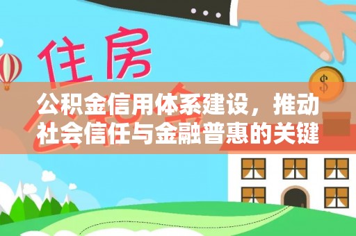 满洲里公积金信用体系建设，推动社会信任与金融普惠的关键一步