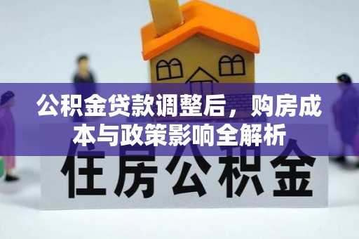 满洲里公积金贷款调整后，购房成本与政策影响全解析