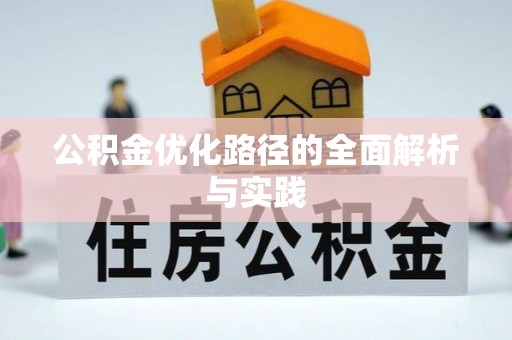 满洲里公积金优化路径的全面解析与实践