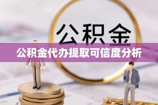 满洲里公积金代办提取可信度分析