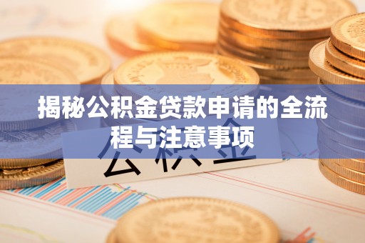 满洲里揭秘公积金贷款申请的全流程与注意事项