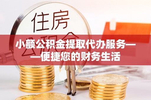 满洲里小额公积金提取代办服务——便捷您的财务生活