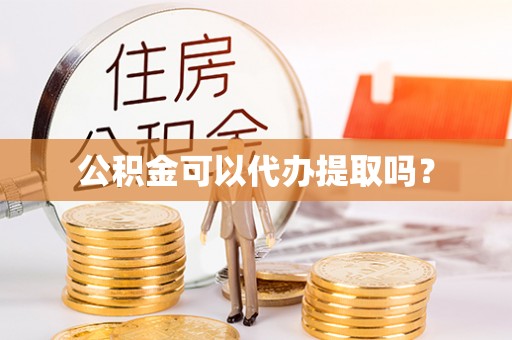 满洲里公积金可以代办提取吗？