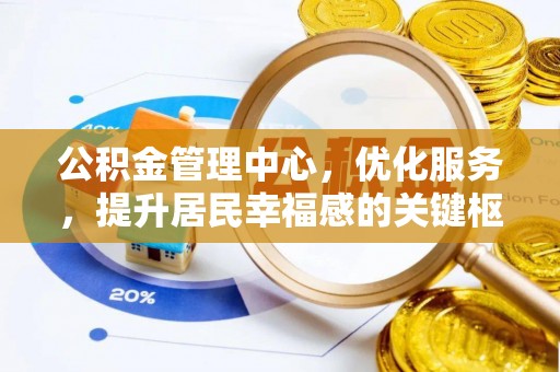 满洲里公积金管理中心，优化服务，提升居民幸福感的关键枢纽