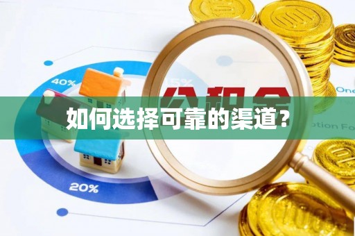 满洲里如何选择可靠的渠道？