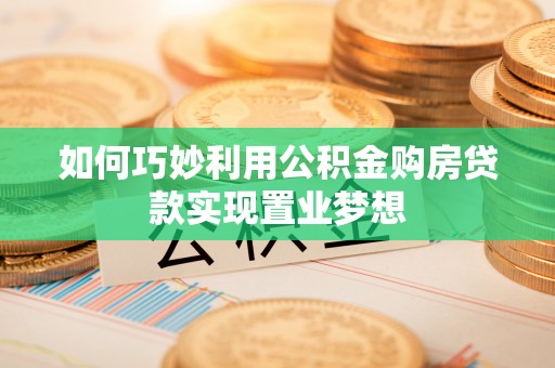 满洲里如何巧妙利用公积金购房贷款实现置业梦想
