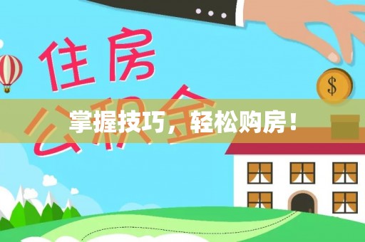 满洲里掌握技巧，轻松购房！