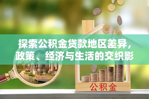 满洲里探索公积金贷款地区差异，政策、经济与生活的交织影响