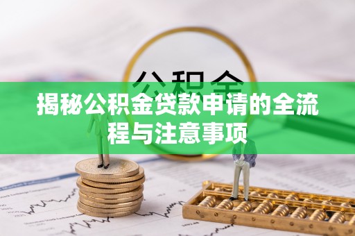 满洲里揭秘公积金贷款申请的全流程与注意事项