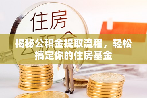 满洲里揭秘公积金提取流程，轻松搞定你的住房基金