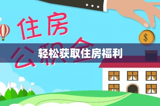 满洲里轻松获取住房福利