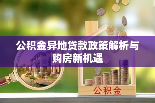 满洲里公积金异地贷款政策解析与购房新机遇