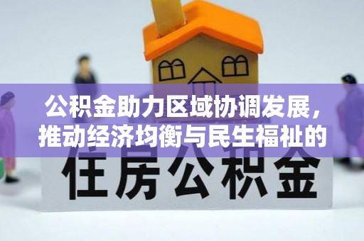 满洲里公积金助力区域协调发展，推动经济均衡与民生福祉的双赢之道