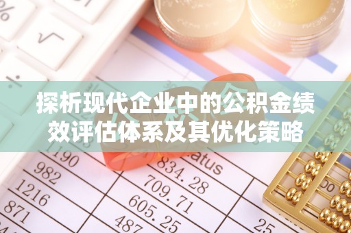 满洲里探析现代企业中的公积金绩效评估体系及其优化策略
