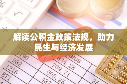 满洲里解读公积金政策法规，助力民生与经济发展
