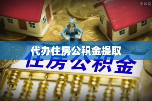 满洲里代办住房公积金提取
