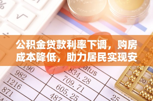 满洲里公积金贷款利率下调，购房成本降低，助力居民实现安居梦想