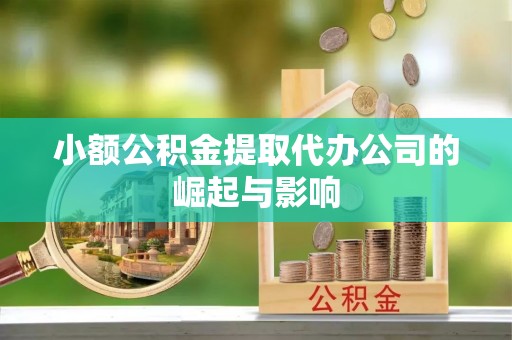 满洲里小额公积金提取代办公司的崛起与影响