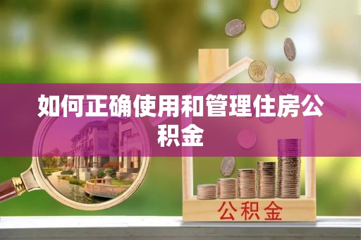 满洲里如何正确使用和管理住房公积金