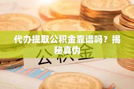 满洲里代办提取公积金靠谱吗？揭秘真伪