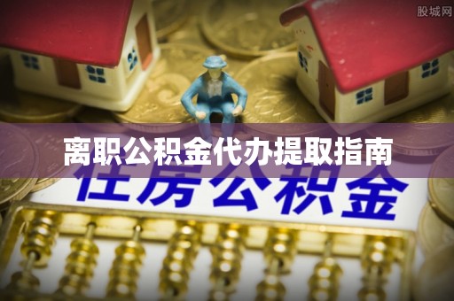 满洲里离职公积金代办提取指南