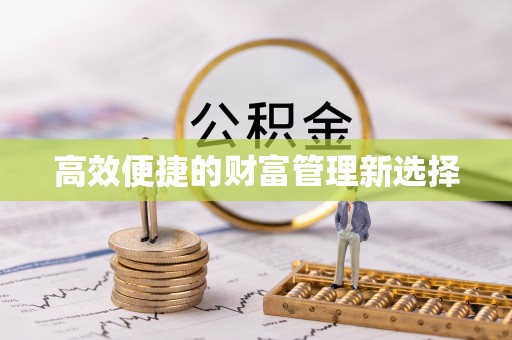 满洲里高效便捷的财富管理新选择