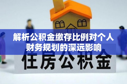 满洲里解析公积金缴存比例对个人财务规划的深远影响