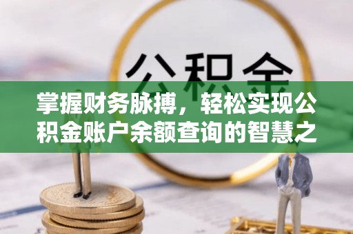 满洲里掌握财务脉搏，轻松实现公积金账户余额查询的智慧之道