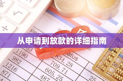满洲里从申请到放款的详细指南