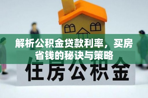 满洲里解析公积金贷款利率，买房省钱的秘诀与策略
