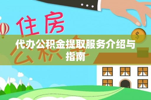 满洲里代办公积金提取服务介绍与指南