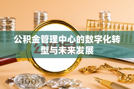 满洲里公积金管理中心的数字化转型与未来发展