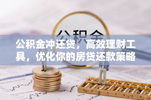 满洲里公积金冲还贷，高效理财工具，优化你的房贷还款策略