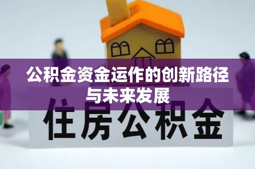 满洲里公积金资金运作的创新路径与未来发展