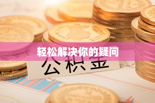 满洲里轻松解决你的疑问