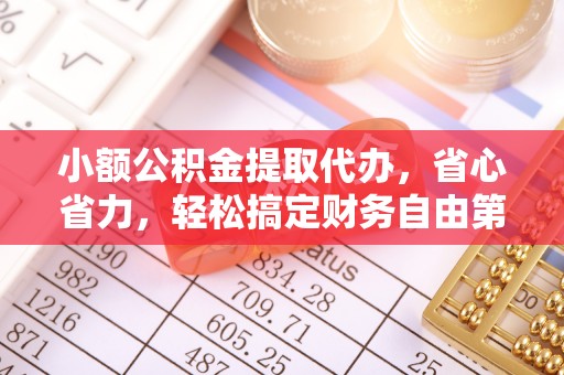 满洲里小额公积金提取代办，省心省力，轻松搞定财务自由第一步