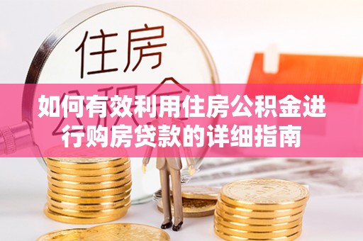 满洲里如何有效利用住房公积金进行购房贷款的详细指南