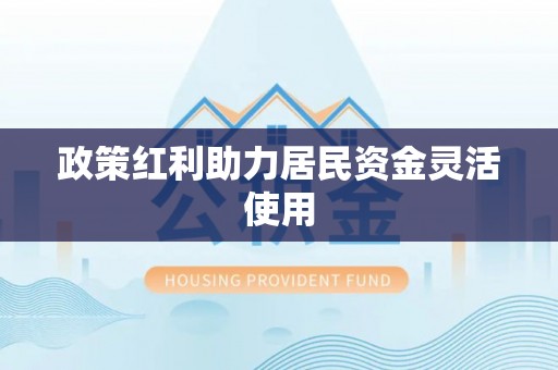 满洲里政策红利助力居民资金灵活使用