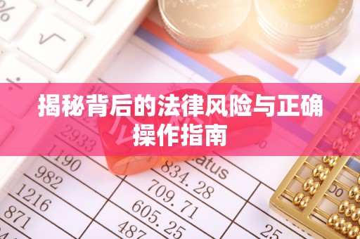 满洲里揭秘背后的法律风险与正确操作指南