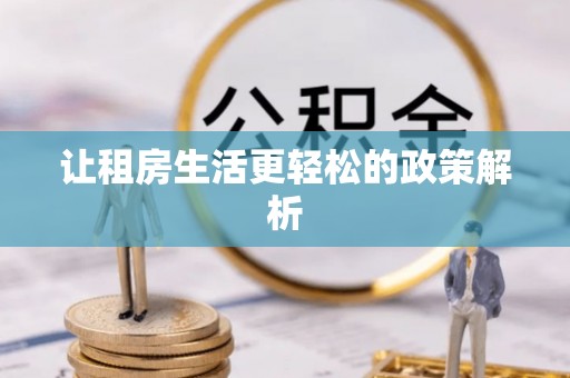 满洲里让租房生活更轻松的政策解析
